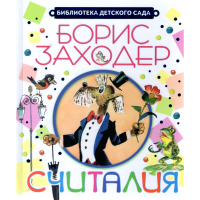 

Книга"СЧИТАЛИЯ/БИБЛИОТЕКА ДЕТСКОГО САДА"