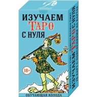 Карты таро «Lo Scarabeo» Изучаем таро с Нуля, ИТ01