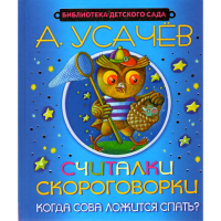 

Книга "СЧИТАЛКИ,СКОРОГОВОРКИ"