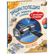 «Космос. Энциклопедия для первого чтения с крупными буквами» Чернецов-Рождественский С.