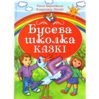 

Книга "БУСЕВА ШКОЛКА"