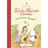 

Книга "КУДА ПРОПАЛ РУПЕРТ"