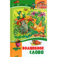

Книга "ВОЛШЕБНОЕ СЛОВО"