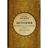 

Книга "ИСТОРИЯ РОСС.ГОС-ВА.ОРДЫН.ПЕРИОД"