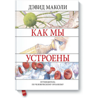 

Книга "КАК МЫ УСТРОЕНЫ"