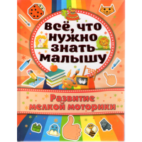 

Книга "РАЗВИТИЕ МЕЛКОЙ МОТОРИКИ"