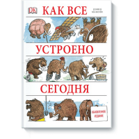 

Книга "КАК ВСЕ УСТРОЕНО СЕГОДНЯ"