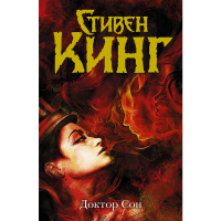 

Книга "ДОКТОР СОН"