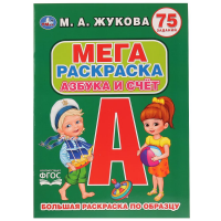 

Раскраска"АЗБУКА И СЧЕТ.М.А.ЖУКОВА"