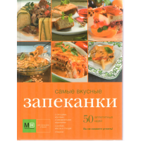 

Книга "САМЫЕ ВКУСНЫЕ ЗАПЕКАНКИ"