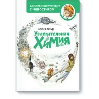 

Книга "УВЛ ХИМ. ЭНЦИКЛОПЕД С ЧЕВОСТИКОМ"