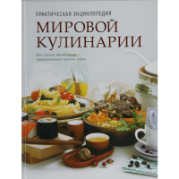 

Книга "ПРАКТИЧ.ЭНЦИКЛ.МИРОВОЙ КУЛИНАРИИ"