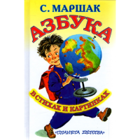 

Книга "AЗБУКА В СТИХАХ И КАРТИНКАХ"