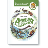

Книга "ДИНОЗАВРЫ И ДР ПРЕСМЫКАЮЩИЕСЯ"