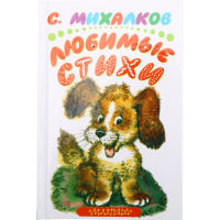 

Книга "ЛЮБИМЫЕ СТИХИ.МИХАЛКОВ/МИНЬОН"