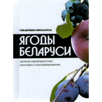 

Книга "ЯГОДЫ БЕЛАРУСИ"