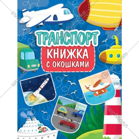 Книжка с окошками «Транспорт» 235х315 мм