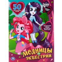 

Раскраска "МОДНИЦЫ ИЗ ЭКВЕСТРИИ"