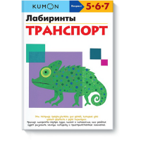 

Книга "ЛАБИРИНТЫ. ТРАНСПОРТ. KUMON"