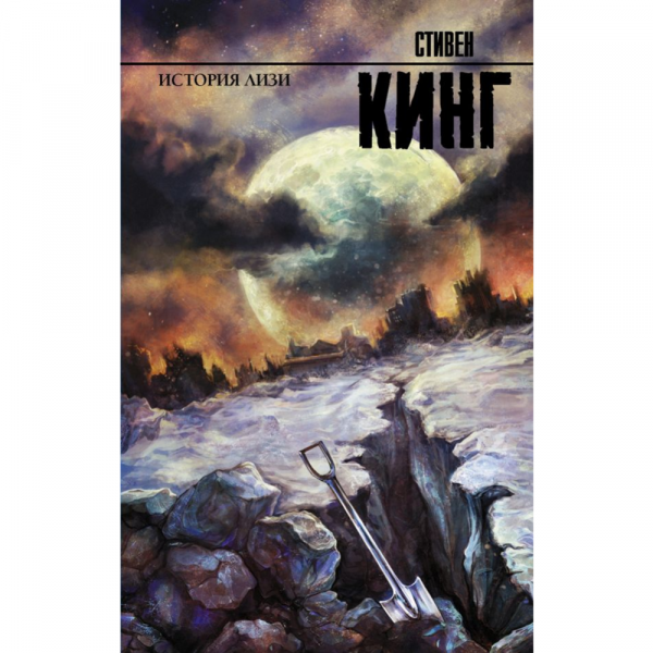 Книга «История Лизи» Стивен Кинг купить в Минске: недорого, в рассрочку ...