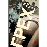 

Книга "ГРЕХ/ЗАХАР ПРИЛЕПИН"