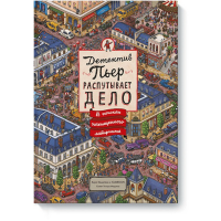 

Книга "ДЕТЕКТИВ ПЬЕР В ПОИСКАХ ПОХИЩ"