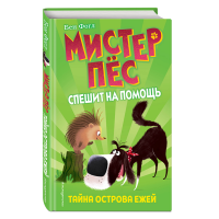 

Книга "ТАЙНА ОСТРОВА ЕЖЕЙ (ВЫПУСК 3)"