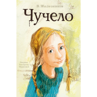 

Книга "ЧУЧЕЛО"