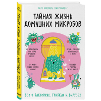 

Книга "ТАЙНАЯ ЖИЗНЬ ДОМАШНИХ МИКРОБОВ"