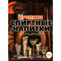 

Книга "КРЕПКИЕ СПИРТНЫЕ НАПИТКИ"(13762)