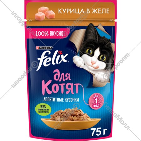 Корм для котят «Felix» Аппетитные кусочки, курица в желе, 75 г