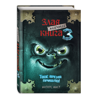 

Книга "МАЛЕНЬКАЯ ЗЛАЯ КНИГА 3"