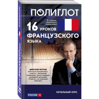 

Книга "16 УРОКОВ ФРАНЦ ЯЗЫКА. НАЧ КУРС"