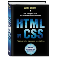 

Книга "HTML И CSS.РАЗРАБ И ДИЗ ВЕБСАЙТ"