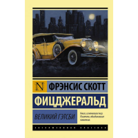

Книга "ВЕЛИКИЙ ГЭТСБИ"