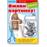 

Книга "ОЖИВИ КАРТИНКУ! ЖИВОТНЫЕ.KUMON"