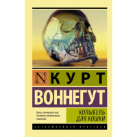 

Книга "КОЛЫБЕЛЬ ДЛЯ КОШКИ"