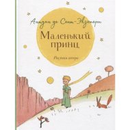 «Маленький принц» крупный шрифт, Сент-Экзюпери