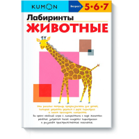 

Книга "ЛАБИРИНТЫ. ЖИВОТНЫЕ.KUMON"