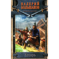 

Книга "КЕСАРЬ"