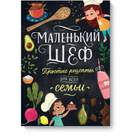 

Книга "МАЛ ШЕФ. ПРОСТ РЕЦ ДЛЯ ВСЕ СЕМЬИ"