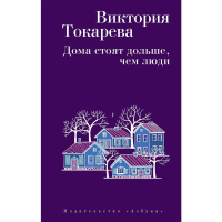 

Книга "ДОМА СТОЯТ ДОЛЬШЕ, ЧЕМ ЛЮДИ"