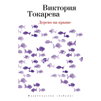 

Книга"ДЕРЕВО НА КРЫШЕ"