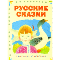 

Книга "РУССКИЕ СКАЗКИ В РИС.Ю.КОРОВИНА"