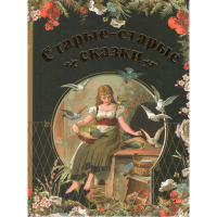 

Книга "СТАРЫЕ-СТАРЫЕ СКАЗКИ"