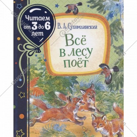 «Читаем от 3 до 6 лет. Все в лесу поет» Сухомлинский В.