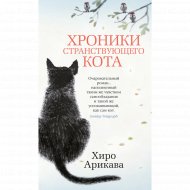 Книга «Хроники странствующего кота».