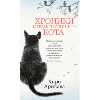 

Книга "ХРОНИКИ СТРАНСТВУЮЩЕГО КОТА"