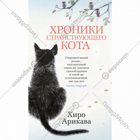 Книга «Хроники странствующего кота».
