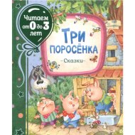«Читаем от 0 до 3 лет. Три поросенка. Сказки» Михалков С.